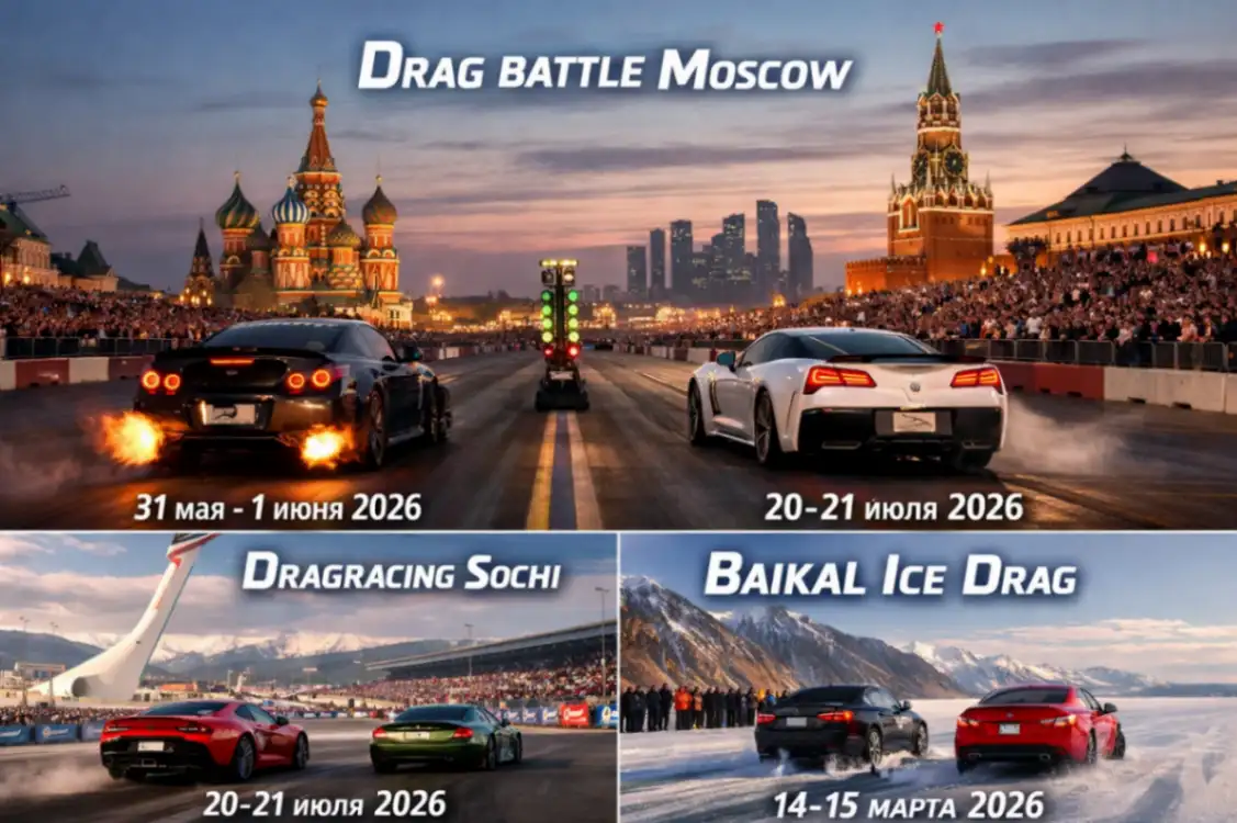 Лучшие драг‑рейсинг события 2026 года в России: где и когда смотреть