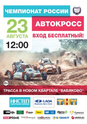 VI этап Чемпионата России по автомобильному кроссу. 