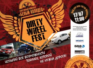Dirty Wheel Fest - 17 июля в 11:00!