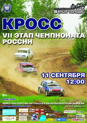 11 августа Чемпионат России по автокроссу в Белом Колодце!
