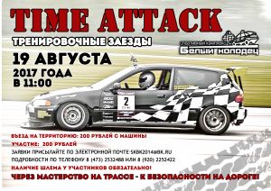 19 августа в 11:00 тренировочные заезды "Time Attack" в СК "Белый колодец".